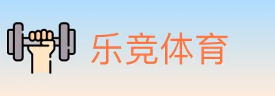 乐竞体育 logo